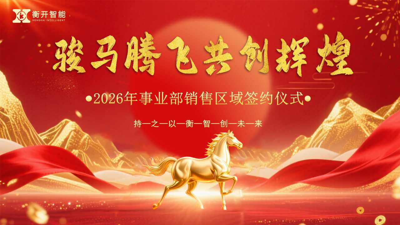 衡开智能2026年事业部销售区域签约仪式圆满举行