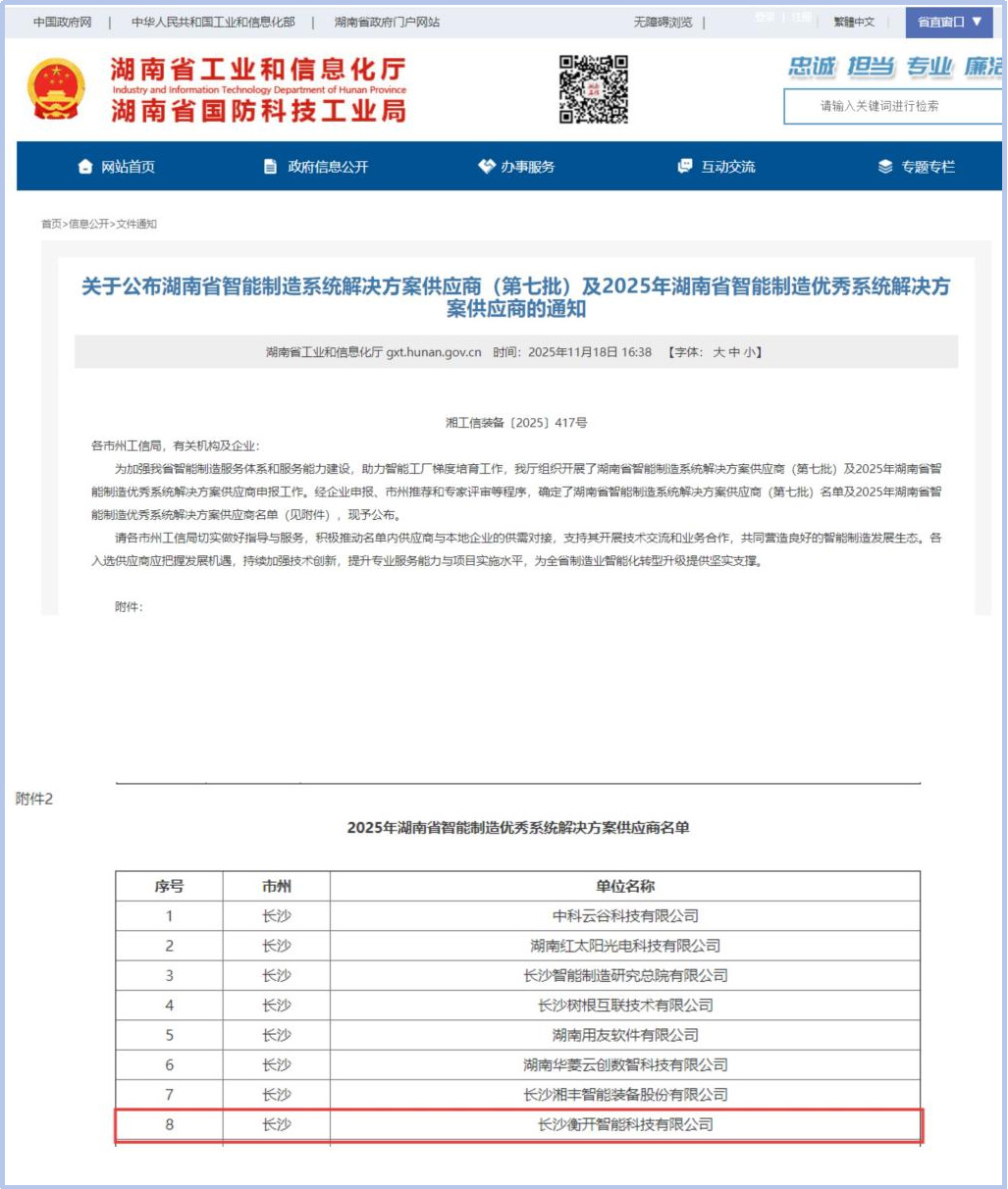 喜讯！衡开智能斩获“湖南省智能制造优秀系统解决方案供应商”省级荣誉